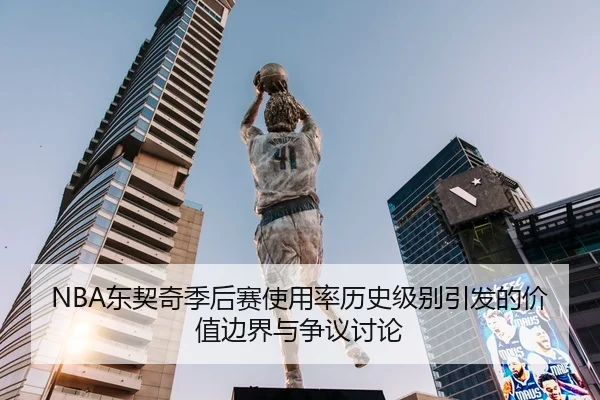 NBA东契奇季后赛使用率历史级别引发的价值边界与争议讨论