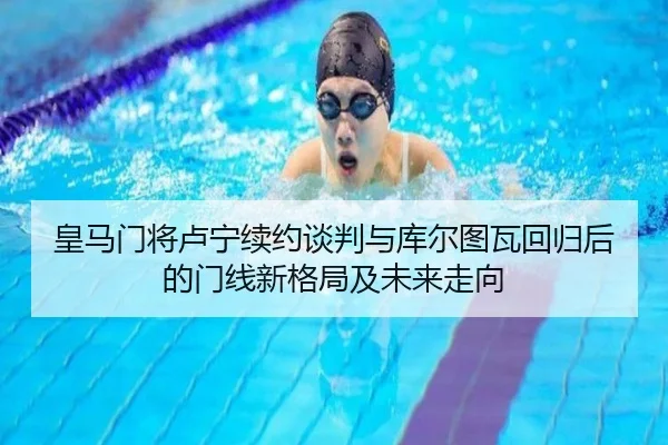 皇马门将卢宁续约谈判与库尔图瓦回归后的门线新格局及未来走向