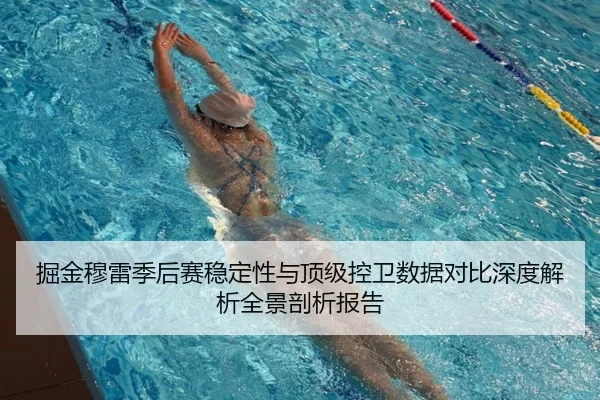 掘金穆雷季后赛稳定性与顶级控卫数据对比深度解析全景剖析报告