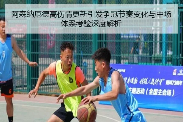 阿森纳厄德高伤情更新引发争冠节奏变化与中场体系考验深度解析