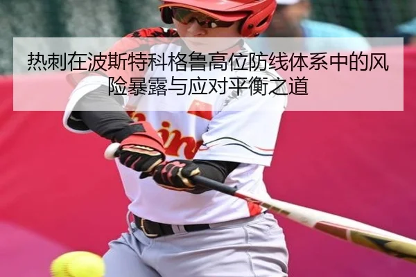 热刺在波斯特科格鲁高位防线体系中的风险暴露与应对平衡之道