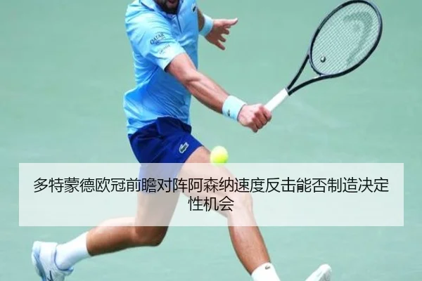 多特蒙德欧冠前瞻对阵阿森纳速度反击能否制造决定性机会