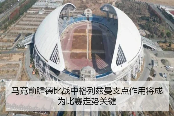 马竞前瞻德比战中格列兹曼支点作用将成为比赛走势关键