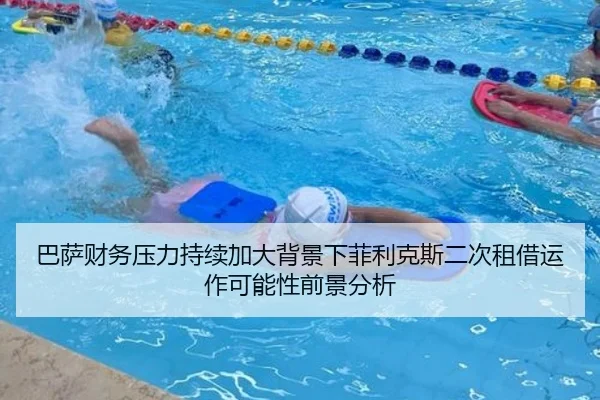 巴萨财务压力持续加大背景下菲利克斯二次租借运作可能性前景分析