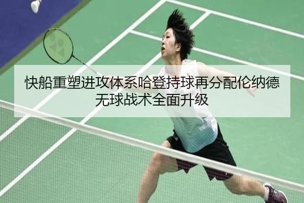 快船重塑进攻体系哈登持球再分配伦纳德无球战术全面升级