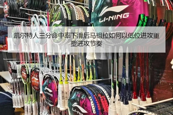 凯尔特人三分命中率下滑后马祖拉如何以低位进攻重塑进攻节奏